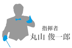 指揮者　丸山俊一郎